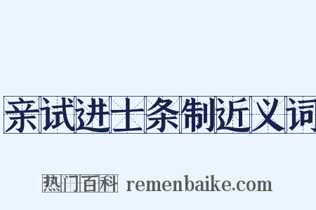 亲试进士条制近义词是什么意思的图片